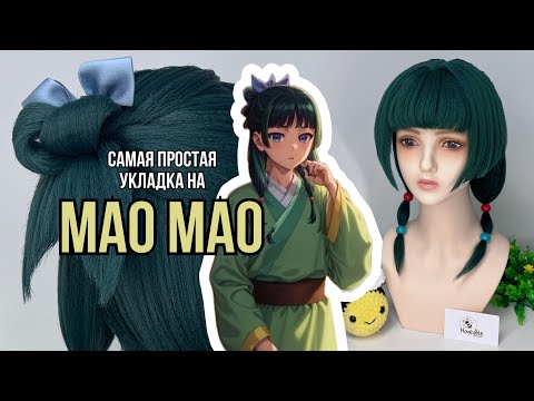 Видео: УПРОЩЕННАЯ укладка парика на Мао Мао (аниме Монолог Фармацевта)