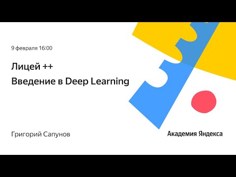 Видео: Введение в Deep Learning. Григорий Сапунов