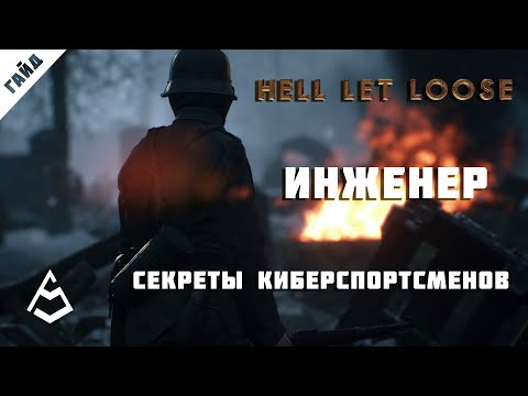 Видео: Hell Let Loose Гайд 7 Инженер и экономика