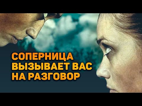 Видео: Соперница срочно вызывает вас на откровенный разговор! Что она хочет сказать?