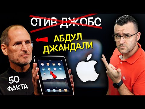 Видео: 50 Факта за Steve JOBS, след които ще си купите APPLE или ябълка