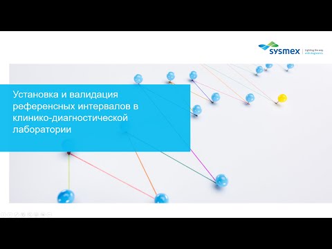 Видео: Установка и валидация референсных интервалов в клинико-диагностической лаборатории