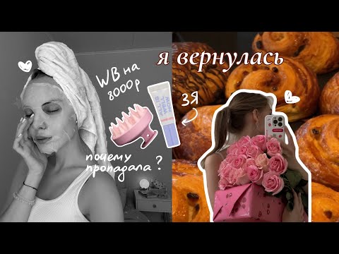Видео: вернулась! разговорный влог и распаковка Золотого яблока и Wildberries