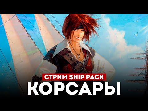 Видео: КОРСАРЫ ШИП-ПАК - Большое Обновление l Corsairs Ship Pack v2.4.6 #6