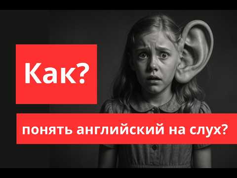 Видео: Как научиться понимать английский на слух: полезные советы и эффективные упражнения.