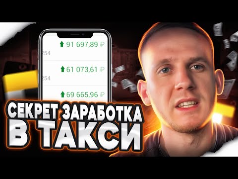 Видео: СРОЧНО! ТАКСИСТЫ! СЕКРЕТ ЗАРАБОТКА В ЯНДЕКС ТАКСИ! КАТАЮ МОЙ РАЙОН! СКОЛЬКО ПОЛУЧИЛОСЬ?