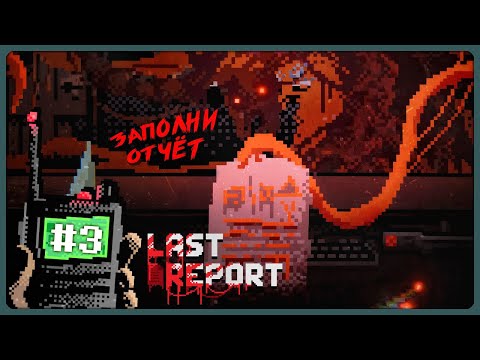 Видео: ТАКОГО финала я не ожидал! Секрет Дела 1998 ► Last Report - Прохождение #3
