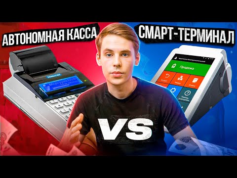Видео: Автономная касса или смарт-терминал. Что лучше и выгоднее приобрести на старте бизнеса?