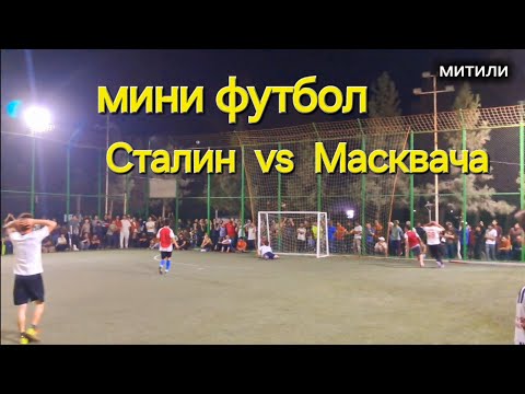Видео: Футбол дар поляи мини нохияи фархор 2025 Сталин vs Масквача