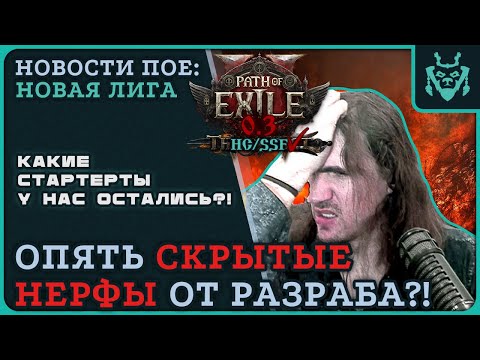 Видео: СЕКРЕТНЫЕ НЕРФЫ И МОЙ СТАРТЕР ЛИГИ || Path of exile 2 -- 0.3 Rise of Abyssal