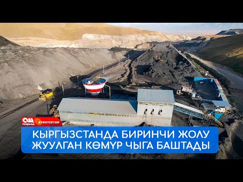 Видео: КЫРГЫЗСТАНДА биринчи жолу ЖУУЛГАН КӨМҮР чыга баштады