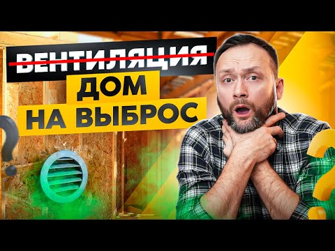 Видео: Дом без вентиляции = говнодом! Как быстро и недорого сделать систему вентиляции в частном доме?