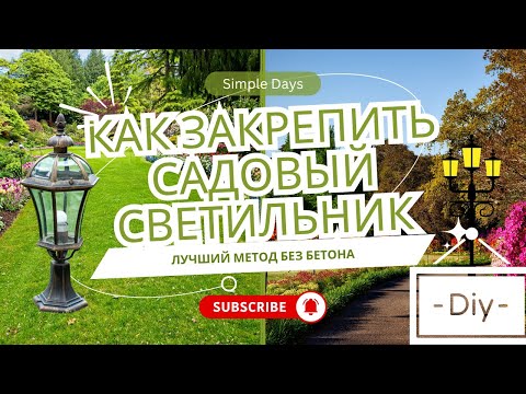 Видео: Как закрепить садовый светильник без бетона | Надёжный и простой способ | DIY лайфхак