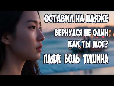 Видео: Он оставил меня одну на пляже… но вернулся уже с другой