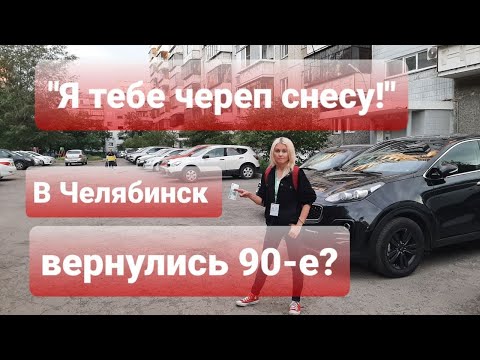 Видео: "Я ТЕБЕ ЧЕРЕП СНЕСУ!" В ЧЕЛЯБИНСК ВЕРНУЛИСЬ 90-Е?