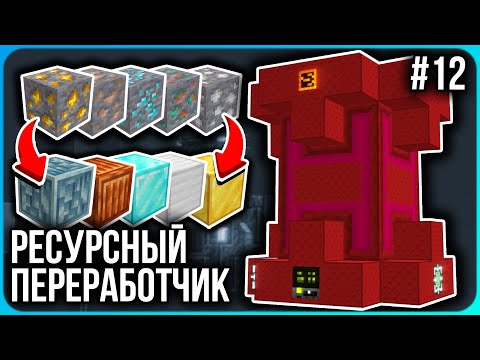 Видео: ПОЛНАЯ АВТО-ПЕРЕРАБОТКА ВСЕХ РУД И РЕСУРСОВ · Серия 12 · HiTech McSkill · Майнкрафт сервер с модами