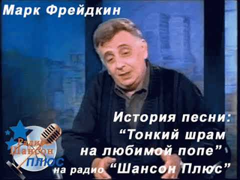 Видео: История песни .Марк Фрейдкин - Тонкий шрам на любимой попе