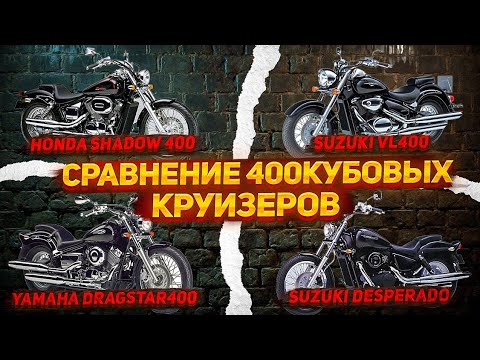 Видео: Круизер 400 Кубов, что выбрать?  Yamaha Honda Suzuki Kawasaki