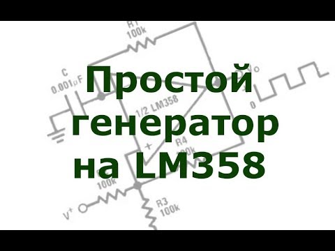 Видео: Простой генератор на lm358