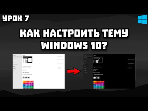 Видео: Как Настроить Тему и Как Сменить Тему с Белой на Тёмную? / Windows 10 / Урок 7