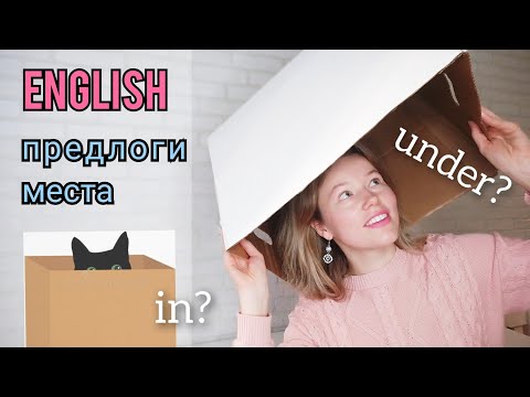 Видео: ПРЕДЛОГИ МЕСТА на английском языке| реальные сьемки| примеры из жизни| называю и показываю + ТЕСТ