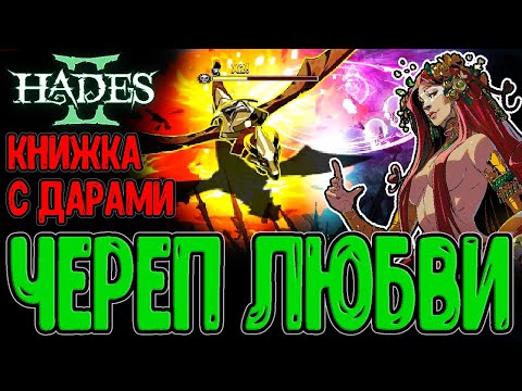 Видео: Мили билд на Череп с аспектом Медеи / Лега Афродиты и Дракон / Hades 2 прохождение на русском
