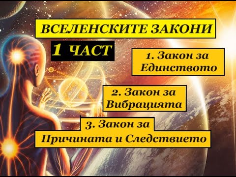 Видео: ВСЕЛЕНСКИТЕ ЗАКОНИ. 1 ЧАСТ