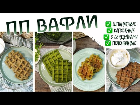 Видео: ПП ВАФЛИ лучшие рецепты / вафли без муки и сахара #вафли #ппвафли #менюдлядетей