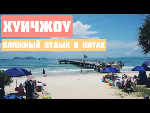 Видео: Пляжный отдых в Китае | Крутой пляж в Хуичжоу | Жизнь в Китае