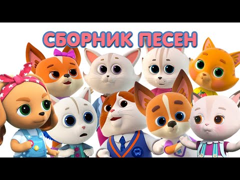 Видео: КОШЕЧКИ-СОБАЧКИ | Сборник песен