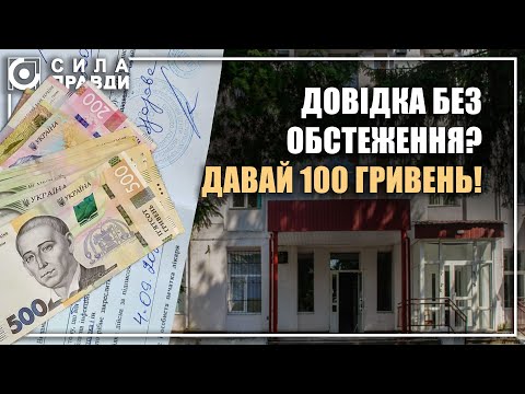 Видео: Збирають гроші в шухляду за сумнівні довідки: у волинській лікарні наживаються на студентах