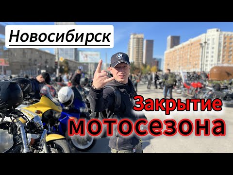 Видео: Закрытие мотосезона-2024 в Новосибирске