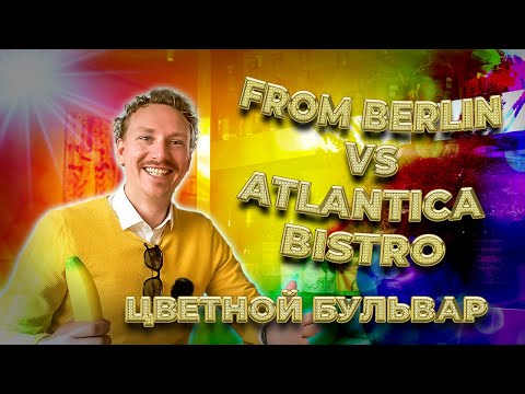 Видео: from Berlin vs ATLANTICA Bistro или Где поесть на Цветном Бульваре с друзьями из Омана