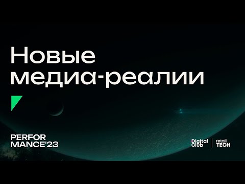 Видео: Новые медиа реалии | Performance Marketing Forum 2023