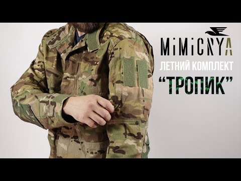 Видео: МИКИКРИЯ "ТРОПИК" - ЛЕТНИЙ КОМПЛЕКТ. ОБЗОР