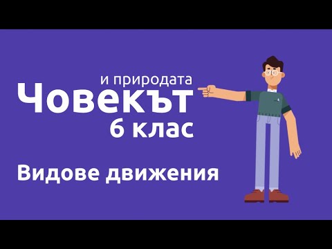 Видео: Видове движения/Човек и природа 6 клас/EDUAL