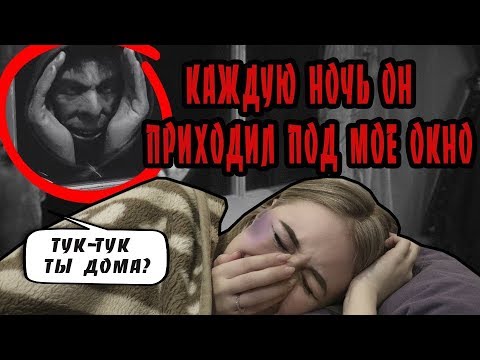 Видео: ОН СМОТРЕЛ НА МЕНЯ В ОКНО, ПОКА Я СПАЛА, А ПОТОМ СДЕЛАЛ ЭТО...