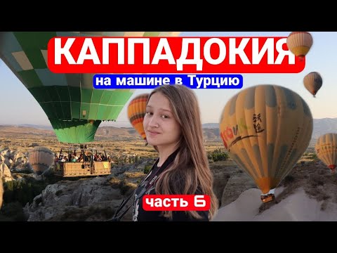 Видео: Из Казахстана в Каппадокию на HAVAL H9. 5700км. Полёт на воздушном шаре. Стоит ли сюда приезжать?