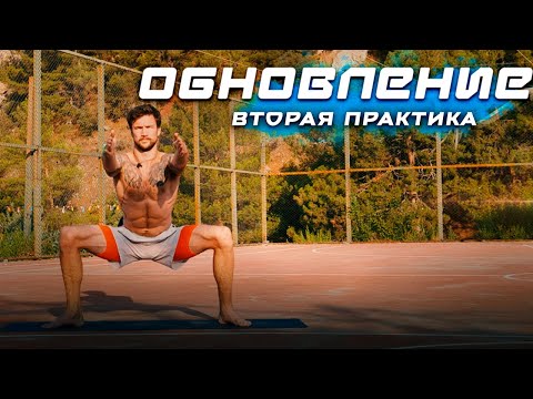 Видео: ОБЩЕЕ ВОССТАНОВЛЕНИЕ: Вторая практика