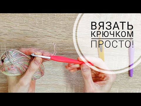 Видео: Почему Не Получается Вязать Крючком?