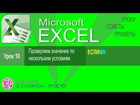 Видео: Excel урок 10.  Функция ЕСЛИМН. Проверяем значение по нескольким условиям
