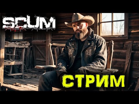 Видео: SCUM СТРИМ
