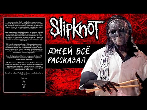 Видео: ЗАЯВЛЕНИЕ Джея Ваинберга об уходе из SLIPKNOT