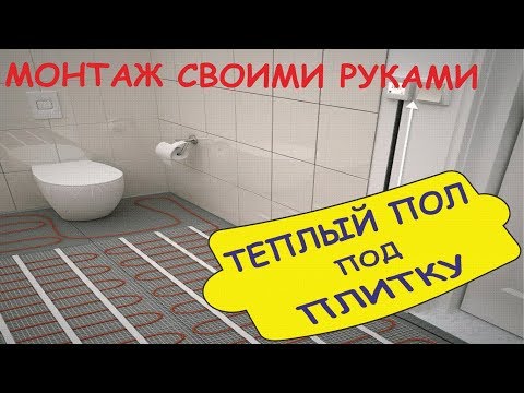Видео: Монтаж теплого пола под плитку