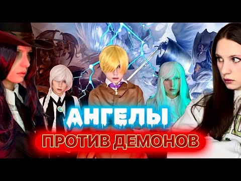 Видео: 🪽АНГЕЛЫ ПРОТИВ 😈ДЕМОНОВ| ШКОЛА АНГЕЛОВ (ВСЕ 4 сезона) 😻