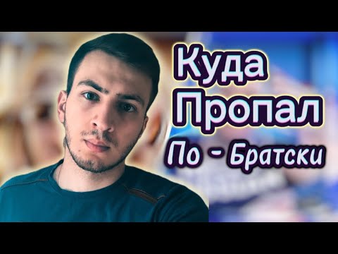 Видео: Куда пропал По-братски?