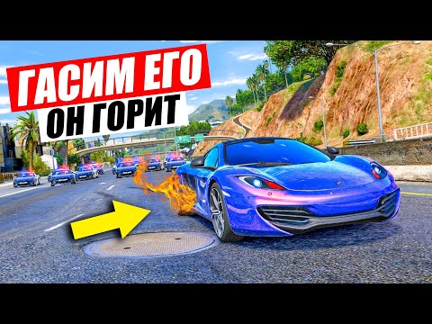 Видео: ПОЛИЦЕЙСКИЕ ПОГОНИ ЗА ГОРЯЩИМ McLaren MP4-12C В ГТА 5 ОНЛАЙН | GTA 5 ONLINE (ДОГОНЯЛКИ)