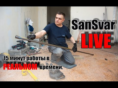 Видео: SanSvar LIVE ! 15 минут работы