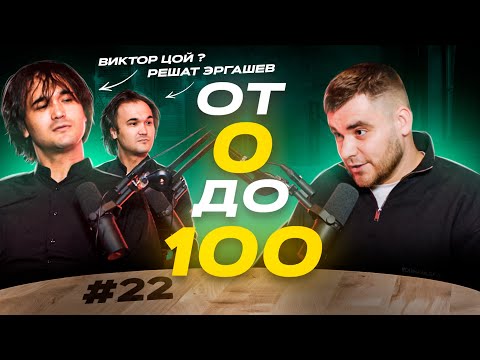 Видео: #22 подкаст "от 0 до 100"  Цой жив! Трибьют Решата Эргашева