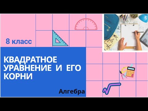 Видео: 8 класс. Квадратное уравнение и его корни. Алгебра.
